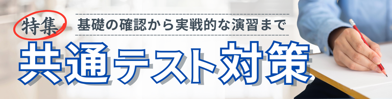 特集 共通テスト対策