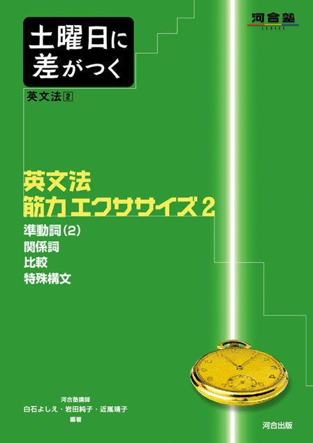土曜日に差がつく英文法２ 英文法筋力 エクササイズ２ | 河合出版