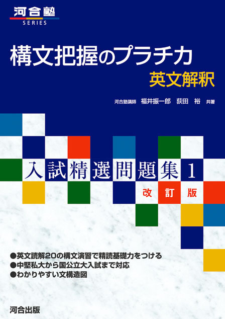 入試精選問題集 構文把握のプラチカ 英文解釈－改訂版－ | 河合出版