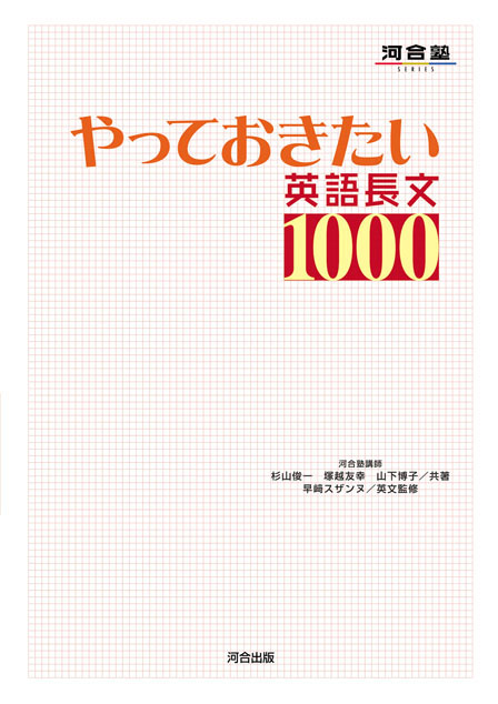やっておきたい英語長文１０００ | 河合出版