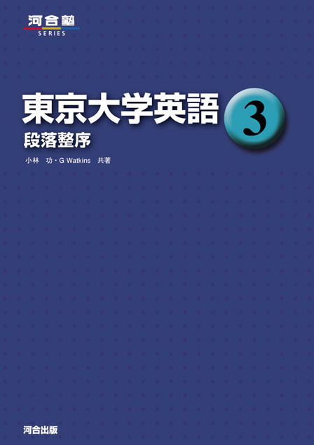 シリーズで探す（東京大学英語） | 河合出版