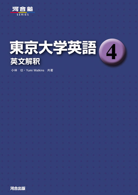 英語（長文基礎）/河合出版/小林功 - その他