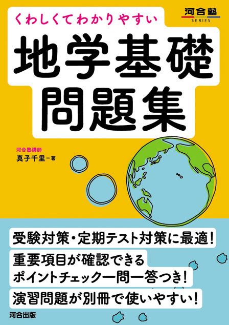 くわしくてわかりやすい 地学基礎問題集 | 河合出版