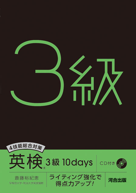 ４技能総合対策 英検（Ｒ） 3級 １０ｄａｙｓ | 河合出版