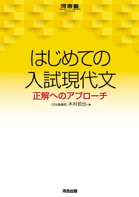 はじめての入試現代文 | 河合出版