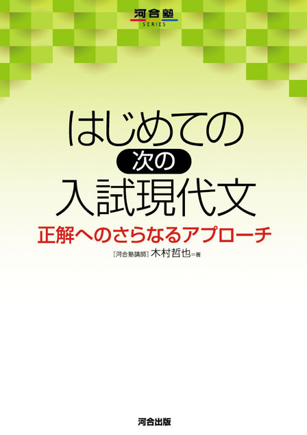 はじめての [次の] 入試現代文 | 河合出版