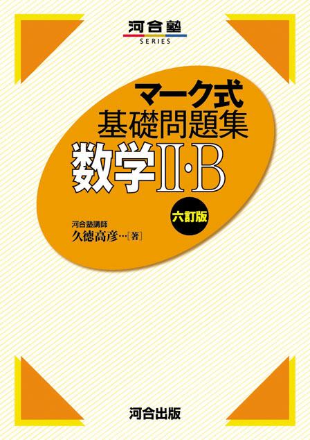 マーク式基礎問題集 数学II・Ｂ －六訂版－ | 河合出版