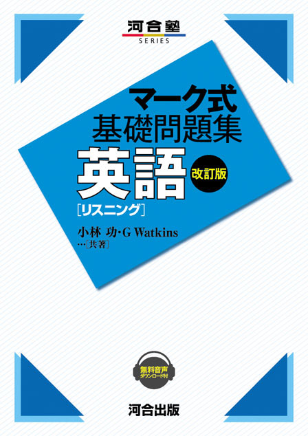 マーク式基礎問題集 英語 ［リスニング］ －改訂版－ | 河合出版