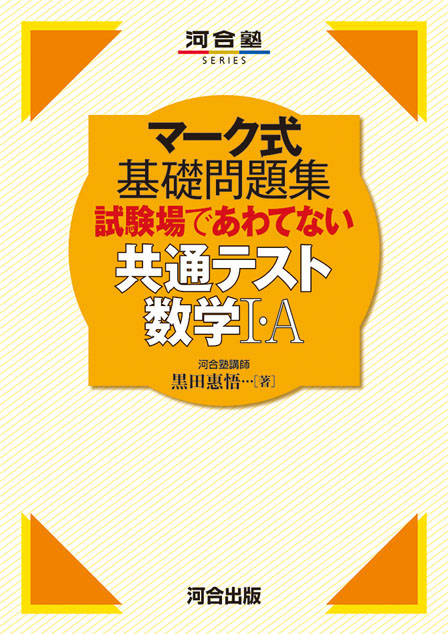 マーク式基礎問題集 試験場であわてない共通テスト数学I・Ａ | 河合出版