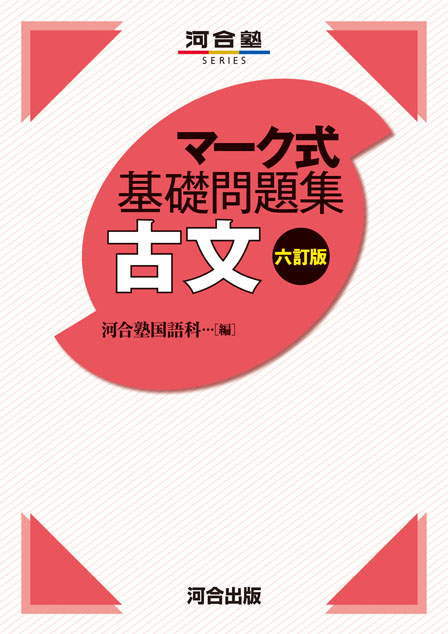 マーク式基礎問題集 古文 -六訂版- | 河合出版