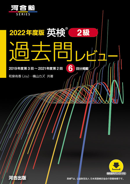 2022年度版 英検（Ｒ） 過去問レビュー 2級 | 河合出版