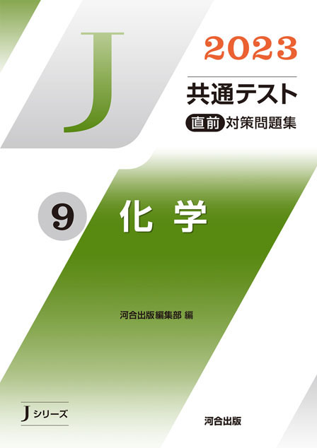 2023共通テスト総合問題集 化学基礎 生物基礎 - 人文