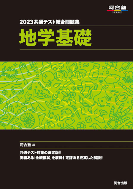 海外最新 2023共通テスト総合問題集 地学基礎 ecousarecycling.com