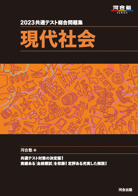 23共通テスト総合問題集 現代社会 河合出版