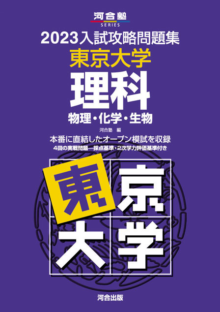 2023入試攻略問題集 東京大学 理科［物理・化学・生物］ | 河合出版