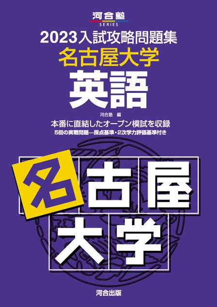 2023入試攻略問題集 名古屋大学 英語 | 河合出版