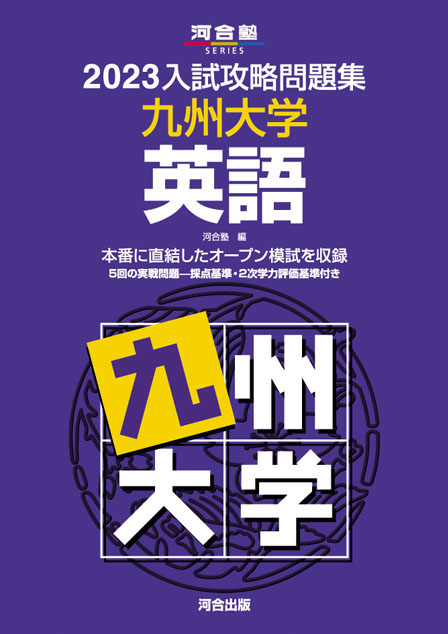 赤本 九州大学(理系―前期)2022☆九大の理系数学☆入試攻略問題集 英語