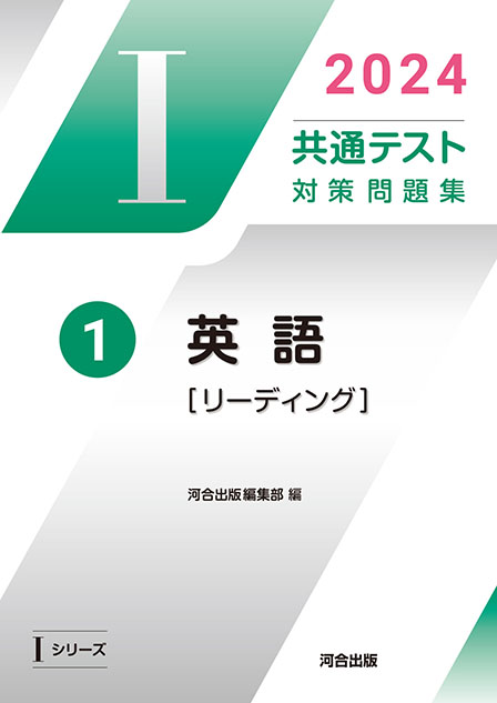 2024 共通テスト 対策問題集１ 英語 [リーディング] | 河合出版