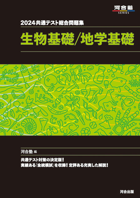 2024共通テスト総合問題集 生物基礎/地学基礎 | 河合出版