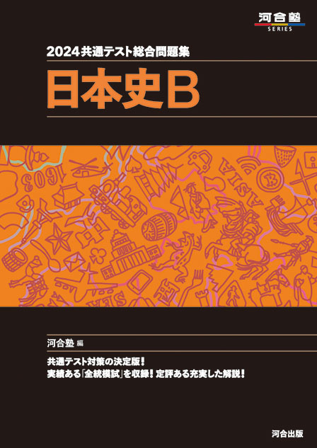 2024共通テスト総合問題集 日本史B | 河合出版