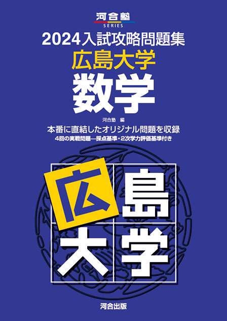 カワイシユツパンページ数広島大学　数学/河合出版