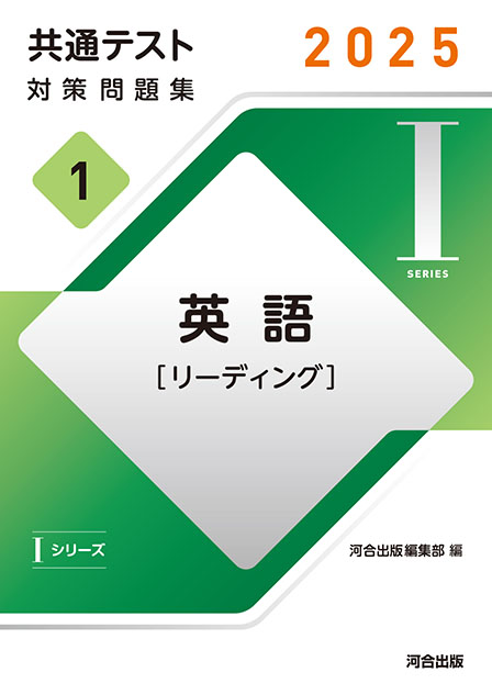 2025 共通テスト 対策問題集１ 英語 [リーディング] | 河合出版