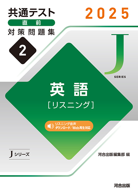 2025 共通テスト 直前対策問題集２ 英語 [リスニング] | 河合出版