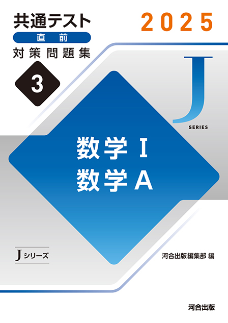 2025 共通テスト 直前対策問題集３ 数学I，数学A | 河合出版