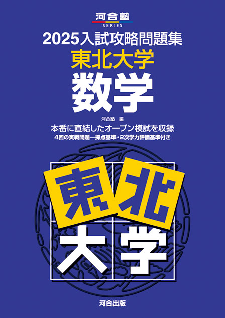 2025入試攻略問題集 東北大学 数学 | 河合出版