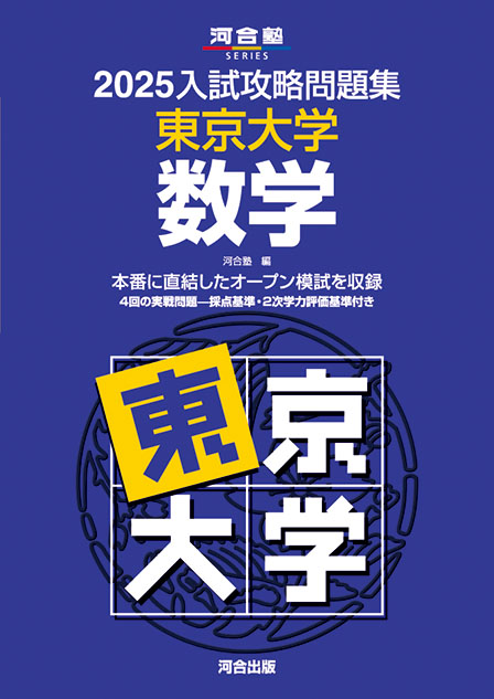 2025入試攻略問題集 東京大学 数学 | 河合出版