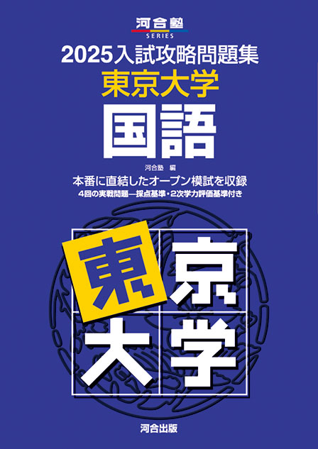 2025入試攻略問題集 東京大学 国語 | 河合出版