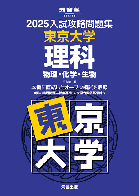 2025入試攻略問題集 東京大学 理科［物理・化学・生物］ | 河合出版