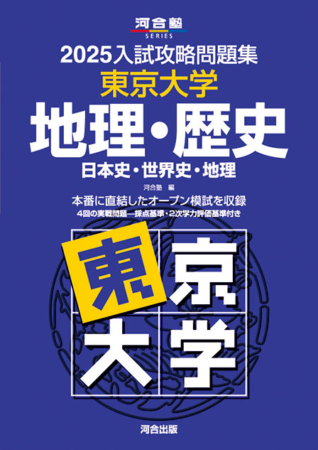 2025入試攻略問題集 東京大学 地理・歴史［日本史・世界史・地理］ | 河合出版