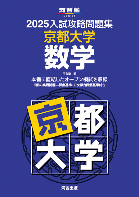 2025入試攻略問題集 京都大学 数学 | 河合出版