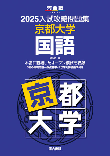 2025入試攻略問題集 京都大学 国語 | 河合出版