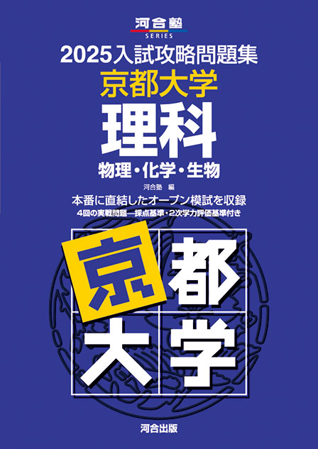 2025入試攻略問題集 京都大学 理科［物理・化学・生物］ | 河合出版