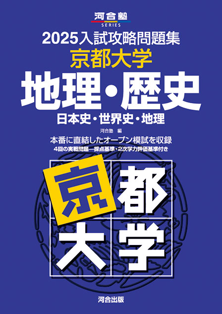 2025入試攻略問題集 京都大学 地理・歴史［日本史・世界史・地理］ | 河合出版