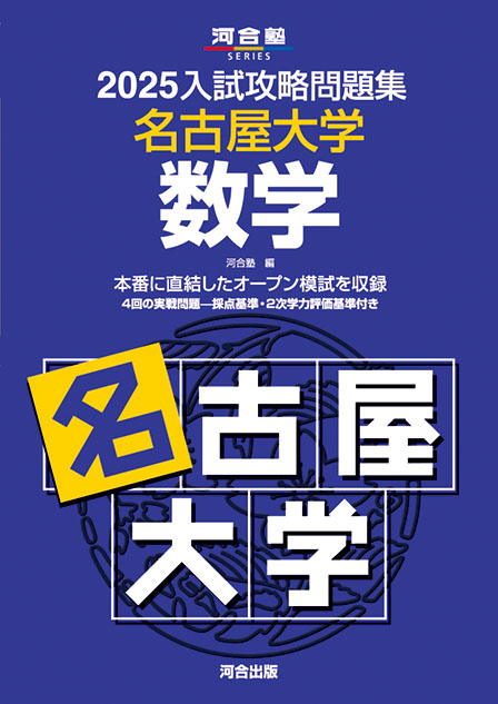 2025入試攻略問題集 名古屋大学 数学 | 河合出版