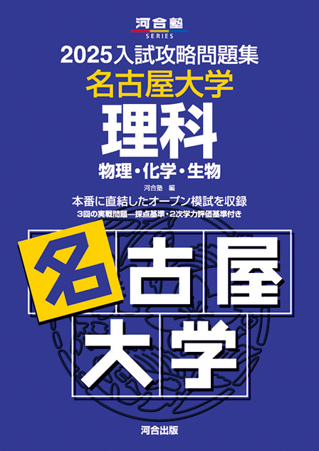 2025入試攻略問題集 名古屋大学 理科［物理・化学・生物］ | 河合出版