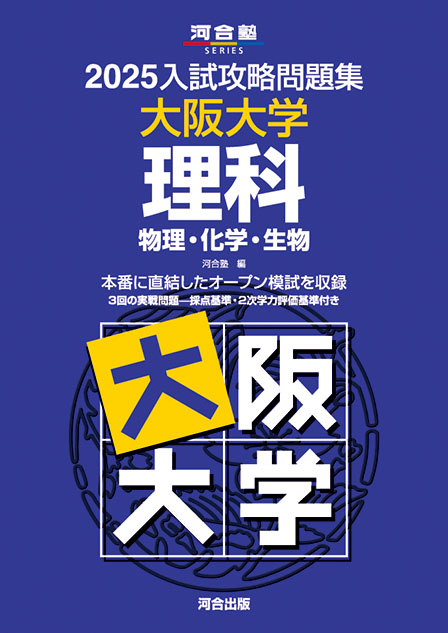 2025入試攻略問題集 大阪大学 理科［物理・化学・生物］ | 河合出版