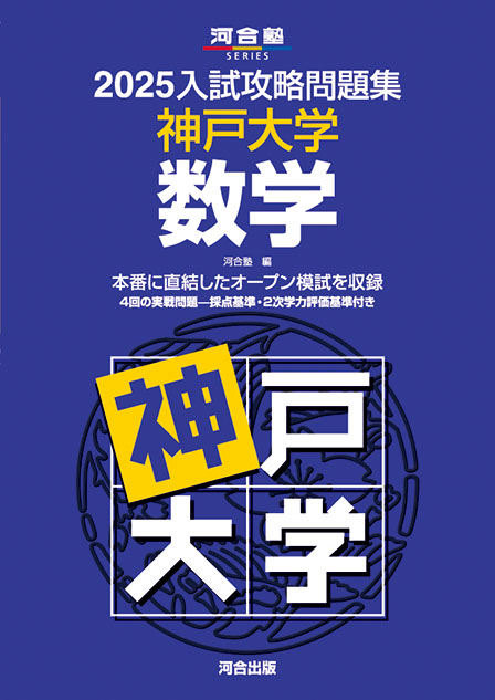 2025入試攻略問題集 神戸大学 数学 | 河合出版