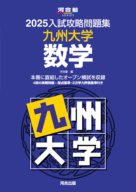 2025入試攻略問題集 九州大学 数学 | 河合出版