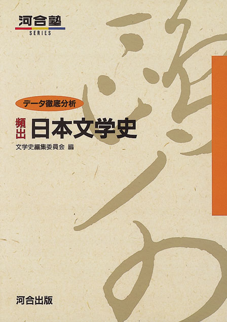 頻出日本文学史 | 河合出版